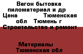 Вагон-бытовка, пиломатериал и др. › Цена ­ 25 000 - Тюменская обл., Тюмень г. Строительство и ремонт » Материалы   . Тюменская обл.